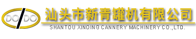 汕頭市新青罐機(jī)有限公司,http://www.gdxinqing.com,http://www.topgoodchain.com,
