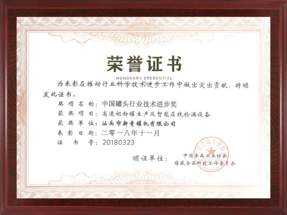 中國罐頭行業(yè)技術進步獎證書.jpg