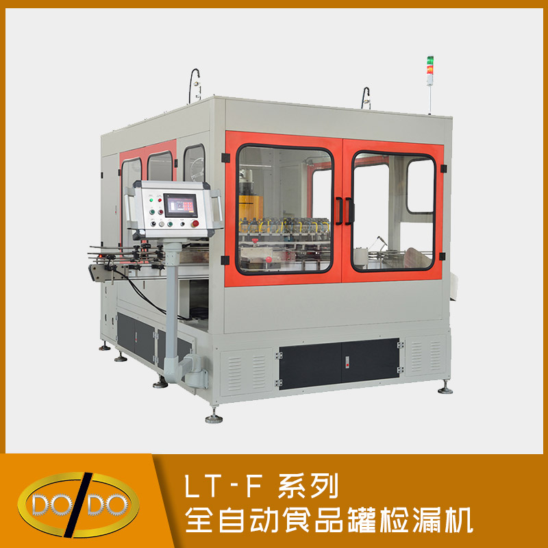 LT-F 系列全自動食品罐檢漏機(jī)